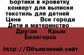 Бортики в кроватку, конверт для выписки,текстиль для детней. › Цена ­ 300 - Все города Дети и материнство » Другое   . Крым,Белогорск